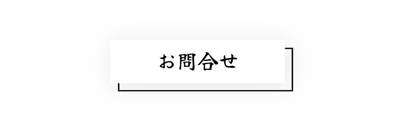 お問合せ